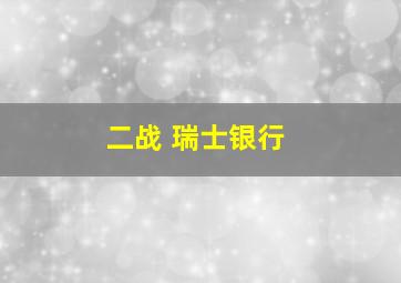 二战 瑞士银行